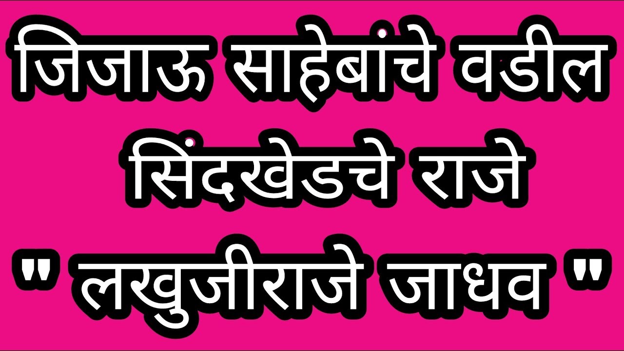 lakhuji-raje-jadhav-sindkhed-raja-buldhana-jijabai-bhosale-maharashtra