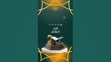 من تلاوات استوديو رمز                           القارئ |ماجدالحازمي #قرآن #تلاوات
