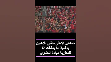 صورة جميلة و بورتريه جماهير الاهلى تتغنى للاعبين بأغنية انا بعشقك انا للمطربة ميادة الحناوى 