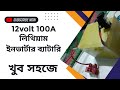 12 ভোল্ট 100 এম্পিয়ার ইনভার্টার লিথিয়াম ব্যাটারি #inverter #lithiumionbatteries #solar