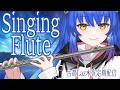 【#フルート #歌枠 】フルートの調子が良くなった！定期配信その23【 #Lazライブ #古都Laz #Vtuber 】