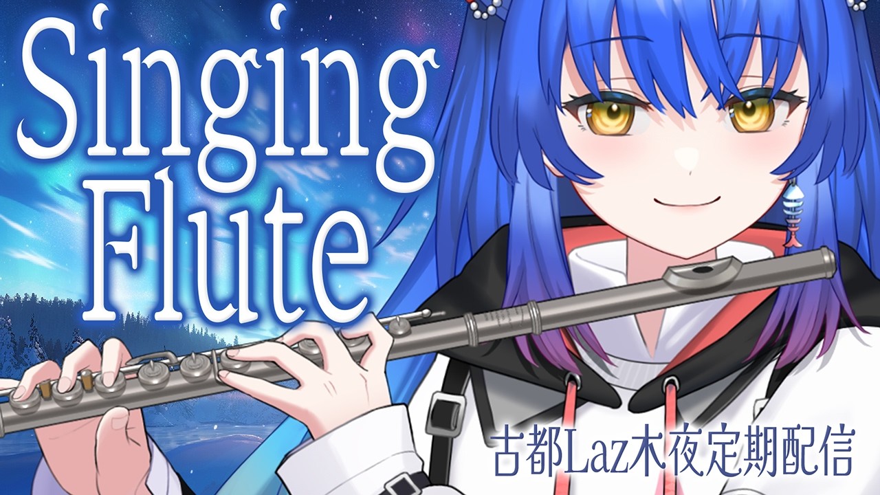 【#フルート #歌枠 】フルートの調子が良くなった！定期配信その23【 #Lazライブ #古都Laz #Vtuber 】