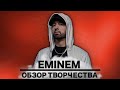 EMINEM | ОБЗОР ТВОРЧЕСТВА