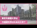 [東京外国語大学］TUFS紹介動画：東京外国語大学は外国語を学ぶための大学？