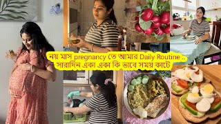 নয় মাস pregnancy তে আমার Daily Routine .. সারাদিন একা একা কি ভাবে সময় কাটে..পালংশাকের খিচুড়ি খেলাম