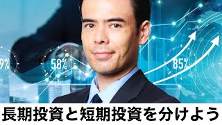 【初心者も簡単】長期投資と短期投資を分ける！