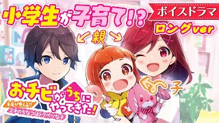 夏休み企画【ボイスドラマ】カワイイ2才の特殊能力幼児を小学6年生の女子がイケメン幼馴染と一緒にお世話することに！子育てコメディ小説【おチビがうちにやってきた！】【朗読アニメ】【集英社みらい文庫】