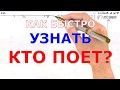 Как узнать кто поет?