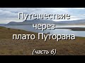 Путешествие через плато Путорана. Часть 6: пришёл медведь и обслюнявил меня и мой рюкзак.