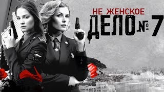 Не женское дело - 7 серия (2013) HD