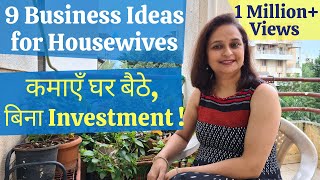 9 Business Ideas for Women - Work from home with no investment - ज़्यादा पढ़ाई की भी ज़रूरत नहीं!