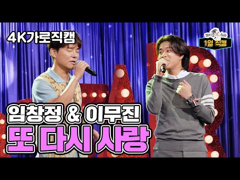 라스1열직캠 어디에도 없을 그런무대 임창정 이무진의 또 다시 사랑 라디오스타 TVPP MBC 220824 방송