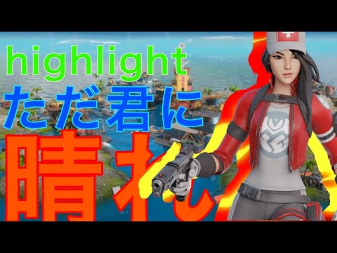 【フォートナイト】Highlight#2　【ただ君に晴れ】