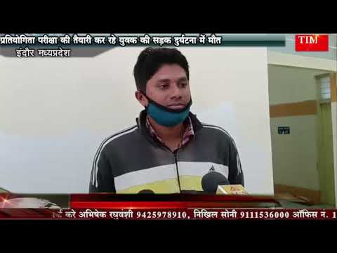प्रतियोगिता परीक्षा की तैयारी कर रहे युवक की सड़क दुर्घटना में मौत