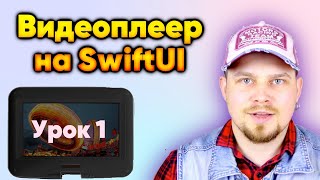 Видеоплеер на SwiftUI - Урок 1 |Swift| Apple| AVKit screenshot 5