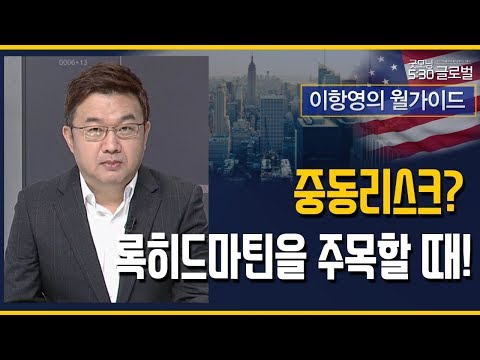 [이항영의 월가이드] 중동 리스크? 록히드마틴을 주목할 때! /(증시, 증권)