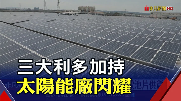 元晶喜獲特斯拉大單 大尺寸M6電池片現正出貨中｜非凡財經新聞｜20220718 - 天天要聞