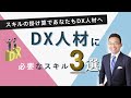 【完全版】DX人材に必要なスキル３選。