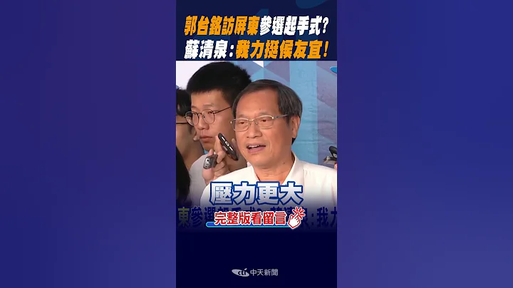 #shorts 郭台銘"訪屏東"獨立參選起手式? 蘇清泉喊話:我力挺侯友宜! @CtiNews - 天天要聞