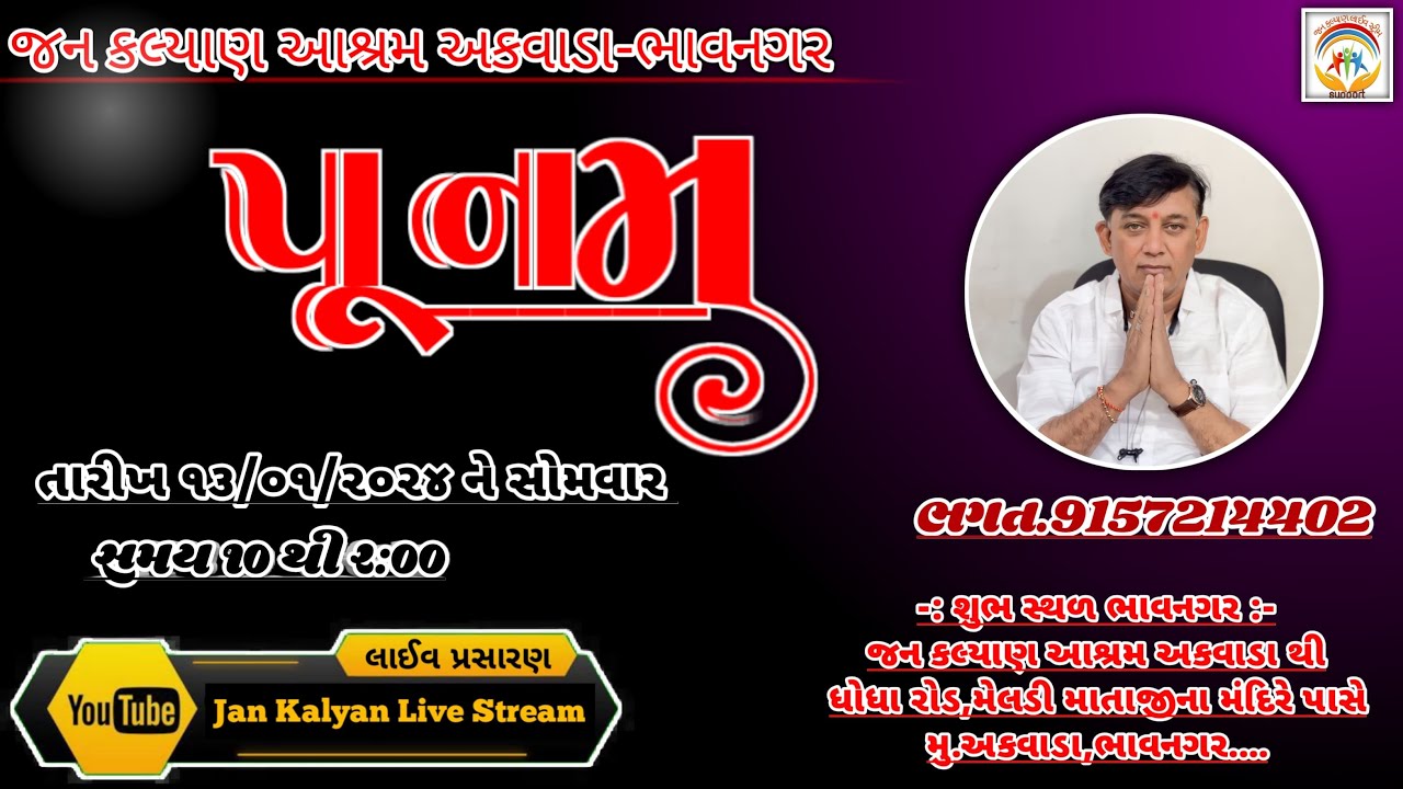 Live || પૂનમ || જન કલ્યાણ આશ્રમ ભાવનગર || Bhavnagar || Jan Kalyan Live Stream