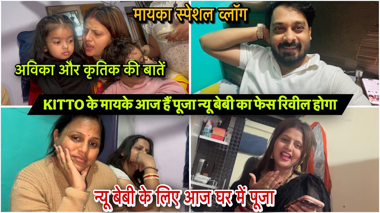 KITTO के मायके आज हैं पूजा न्यू बेबी का फेस रिवील होगा|VLOG-2886| मायका स्पेशल व्लॉग|AMIT KITTO