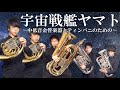 【金管打楽器7重奏】宇宙戦艦ヤマト/宮川泰【ﾎﾙﾝ×ﾕｰﾌｫ×ﾁｭｰﾊﾞ×ﾃｨﾝﾊﾟﾆ】