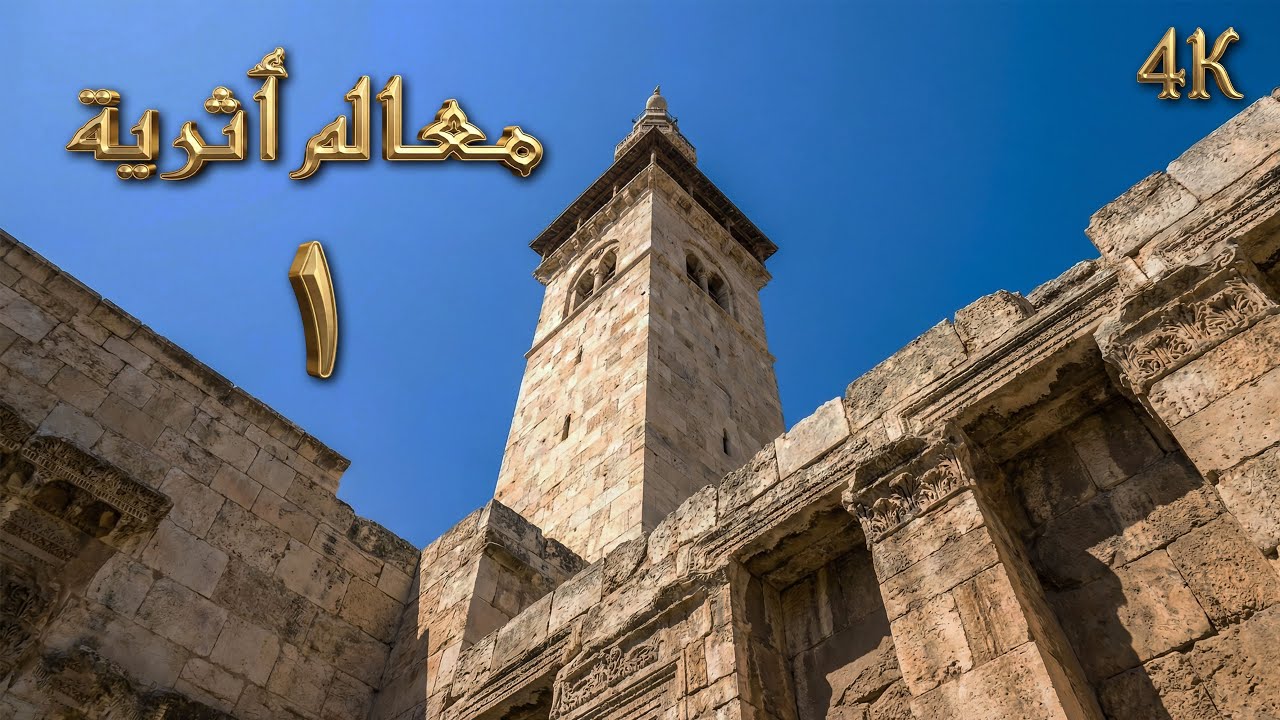 السلسلة الوثائقية معالم أثرية