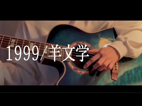 1999 / 羊文学 cover