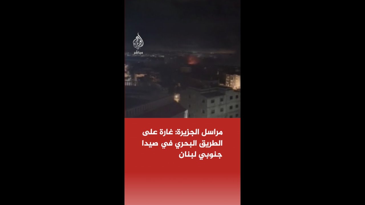 مراسل الجزيرة: غارة من مسيرة إسرائيلية على الطريق البحري في مدينة صيدا جنوبي لبنان