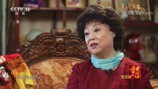 《音乐人生》 20180221 邓玉华：为人民而歌 | CCTV综艺