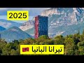 تيرانا البانيا Tirana 