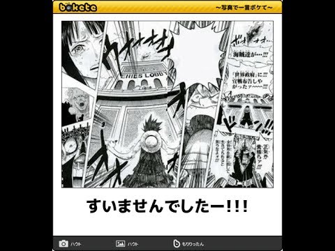 ボケて ワンピース One Piece でボケて その2 Bokete Youtube