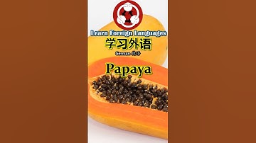 2009 Fruits 水果 How to pronounce papaya 木瓜in German #shorts #fruit #howtopronounce