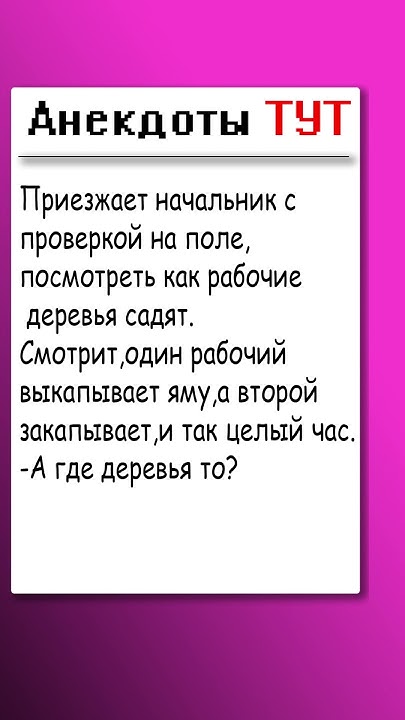 Анекдот про посадку деревьев 🤣 #анекдот #анекдоты #юмор - YouTube