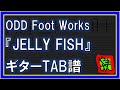 【TAB譜】『JELLY FISH - ODD Foot Works』【Guitar】