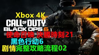 Call of Duty:Black Ops 6使命召唤 決勝時刻21:黑色行动6 完整剧情攻略流程02 Xbox 4K 黑色行動 walkthrough