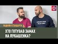 Хто готував замах на Лукашенка? | Подвійні стандарти