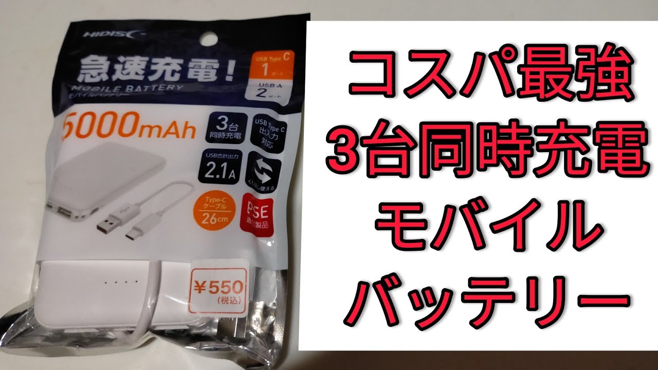 キャンドゥ3台同時充電５００円モバイルバッテリー - YouTube