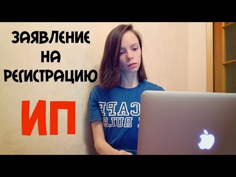 Заполнение заявления о государственной регистрации ИП. Регистрация ИП