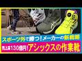 【LBS】新時代のハイテク作業靴 アシックスの新機軸