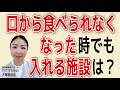 親が口から食べられなくなった時に入れる施設、入れない施設