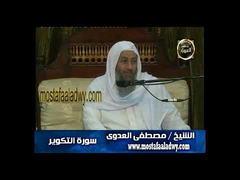 تفسير قوله تعالى وإذا النفوس زوجت الشيخ مصطفى العدوي