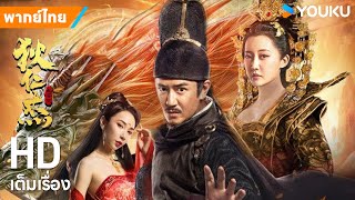 หนังพากย์ไทย🎬ตี๋เหรินเจี๋ย ปริศนาแห่งเมืองฉางอันDi Renjie: Murder in Chang'an |หนังจีน|YOUKUภาพยนตร์