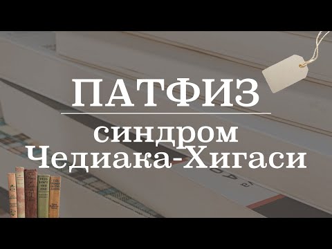 Синдром Чедиака-Хигаси (патогенез, причины, клинические проявления) | Патологическая физиология