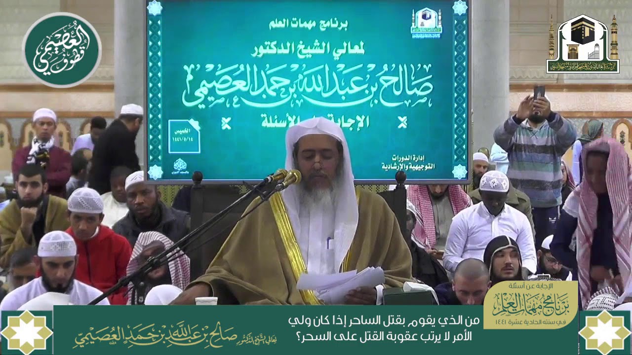 من الذي يقوم بقتل الساحر إذا كان ولي الأمر لا يرتب عقوبة القتل على السحر؟ | الشيخ صالح العصيمي