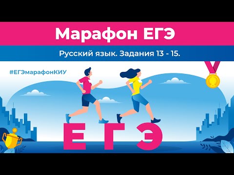 Марафон ЕГЭ Русский язык Задание 13-15