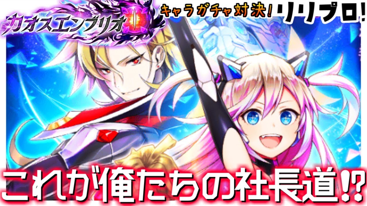 白猫 カオスエンブリオガチャ対決 社長道を極めし戦士はどっち Youtube 白猫 カオスエンブリオガチャ対決 社長道を極めし戦士はどっち Youtube