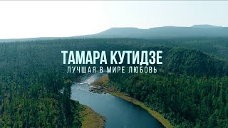 Тамара Кутидзе - Лучшая В Мире Любовь