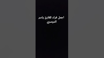 اجمل قراء للقارئ ياسر الدوسري #اكسبلور #المصحف #لايك #القزابري #ترند #الرحمن #المراه #سورة_البقرة