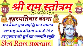 Ramstotram|रामस्तोत्रम्|धन वैभव सुख समृद्धि मान सम्मान के लिए वृहस्पति वार को सुनें यह राम स्तोत्र